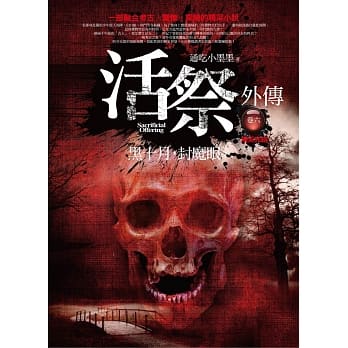 活祭外传 卷六：黑十月，封魔眼（完结） pdf epub mobi 电子书 下载
