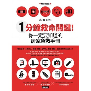1分钟救命关键！你一定要知道的居家急救手册(畅销修订版) pdf epub mobi 电子书 下载