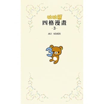 拉拉熊四格漫画3 pdf epub mobi 电子书 下载