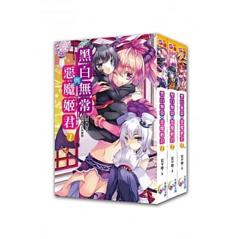 黑白无常与恶魔姬君：套书<1-3集>完结篇 pdf epub mobi 电子书 下载