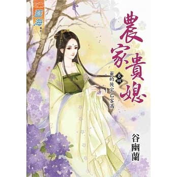 农家贵媳卷四：爷的后宅已客满 pdf epub mobi 电子书 下载