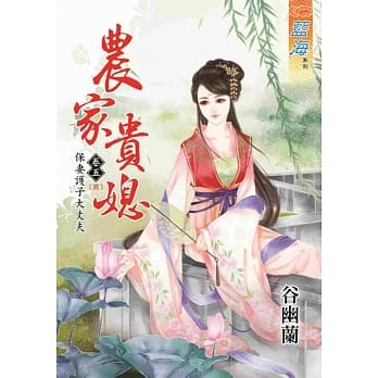 农家贵媳卷五【完】：保妻护子大丈夫 pdf epub mobi 电子书 下载