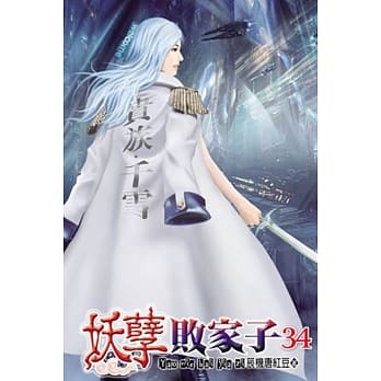 妖孽败家子34 pdf epub mobi 电子书 下载