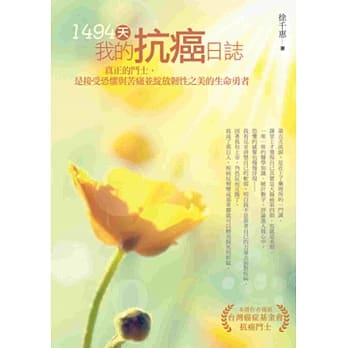 1494天，我的抗癌日志 pdf epub mobi 电子书 下载