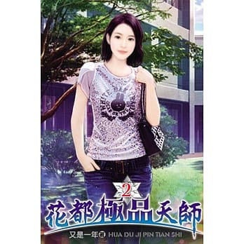 花都极品天师02 pdf epub mobi 电子书 下载