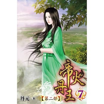 帝火丹王Ⅱ07 pdf epub mobi 电子书 下载