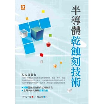 半导体干蚀刻技术 pdf epub mobi 电子书 下载
