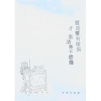 还是要有家俱才能活得不悲伤：徐珮芬诗集 pdf epub mobi 电子书 下载