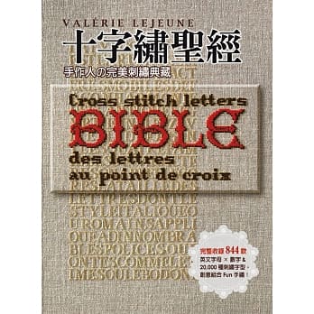 十字绣圣经：手作人の完美刺绣典藏Bible 完整收录844款英文字母×数字＆20,000种刺绣字型，创意组合Fun手绣！ pdf epub mobi 电子书 下载