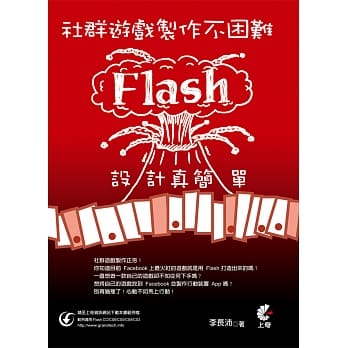 社群游戏制作不困难：Flash设计真简单 pdf epub mobi 电子书 下载