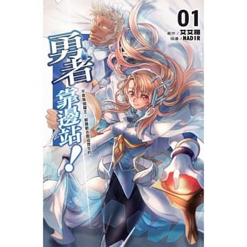 勇者靠边站！ 1 pdf epub mobi 电子书 下载