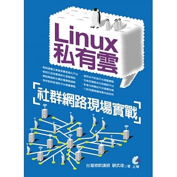 Linux私有云：社群网路现场实战 pdf epub mobi 电子书 下载