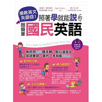 抢救英文失语症！：照着学就能说的超简单国民英语(附MP3) pdf epub mobi 电子书 下载