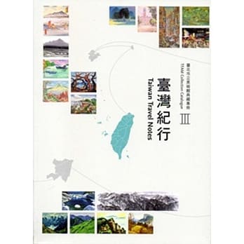 台北市立美术馆典藏专册Ⅲ：台湾纪行 pdf epub mobi 电子书 下载