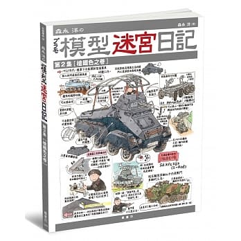 森永洋の模型迷宫日记第2集 枪铁色之卷 pdf epub mobi 电子书 下载