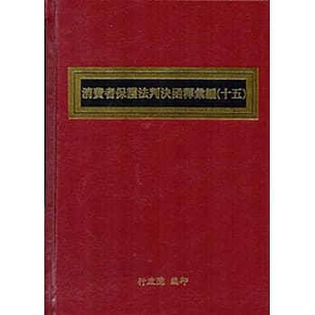 消费者保护法判决函释汇编(十五)[精装] pdf epub mobi 电子书 下载