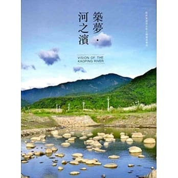 筑梦・河之滨 高屏溪溪流生态公园营造实录 pdf epub mobi 电子书 下载