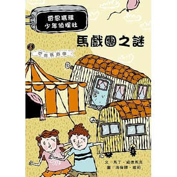 马戏团之谜：雷思玛雅少年侦探社7 pdf epub mobi 电子书 下载