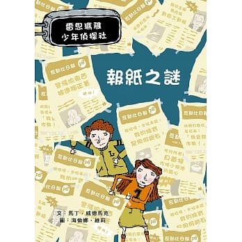 报纸之谜：雷思玛雅少年侦探社6 pdf epub mobi 电子书 下载
