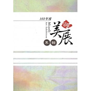 苗栗县103年度苗栗美展专辑 pdf epub mobi 电子书 下载