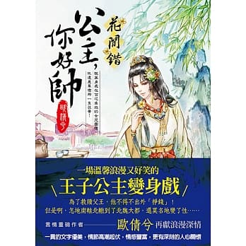 花间错：公主，妳好帅！ pdf epub mobi 电子书 下载