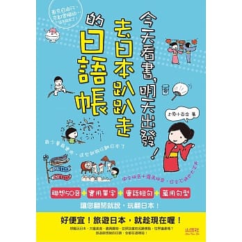 今天看书，明天出发！去日本趴趴走的日语帐（25K＋CD） pdf epub mobi 电子书 下载