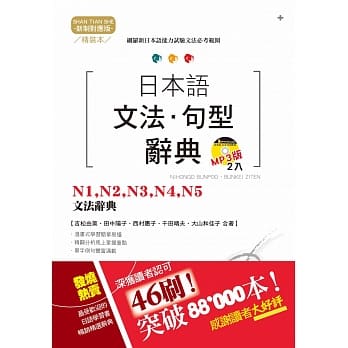 精装本 新制对应版 日本语文法・句型辞典：N1，N2，N3，N4，N5文法辞典（25K+2MP3） pdf epub mobi 电子书 下载