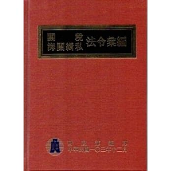 103年版关税海关缉私法令汇编 pdf epub mobi 电子书 下载