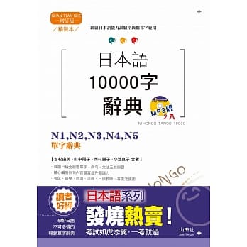 精装本 增订版 日本语10000字辞典：N1，N2，N3，N4，N5单字辞典（25K+MP3） pdf epub mobi 电子书 下载