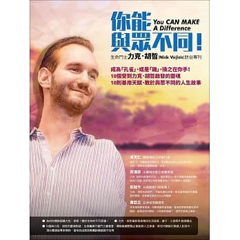 你能与众不同！：生命斗士力克．胡哲(Nick Vujicic)访台专刊 pdf epub mobi 电子书 下载