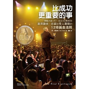 比成功更重要的事：激励大师 丹‧克拉克传授你赢得赞美、忠诚和受人景仰的12条黄金法则 pdf epub mobi 电子书 下载