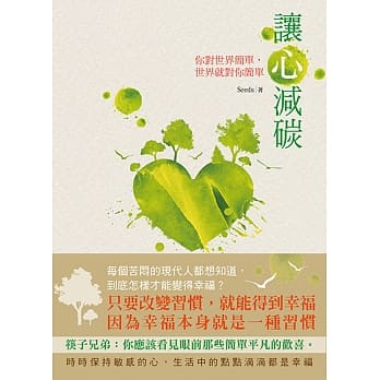 让心减碳：你对世界简单，世界就对你简单 pdf epub mobi 电子书 下载