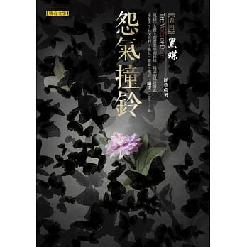 怨气撞铃卷四：黑蝶 pdf epub mobi 电子书 下载