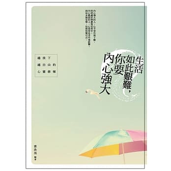 生活如此艰难，你要内心强大：越放下越自由的心灵修炼 pdf epub mobi 电子书 下载