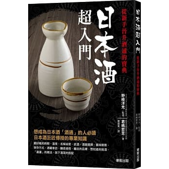 日本酒超入门：从新手晋升酒通的宝典 pdf epub mobi 电子书 下载