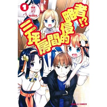 三坪房间的侵略者！？ 1 pdf epub mobi 电子书 下载