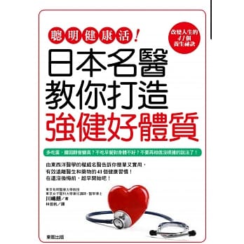聪明健康活！日本名医教你打造强健好体质 pdf epub mobi 电子书 下载
