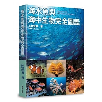海水鱼与海中生物完全图鑑 pdf epub mobi 电子书 下载