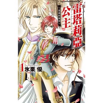 雷塔莉亚公主～蔷薇的海盗～ 1 pdf epub mobi 电子书 下载