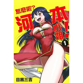 怎么啦？河本小姐！1 pdf epub mobi 电子书 下载