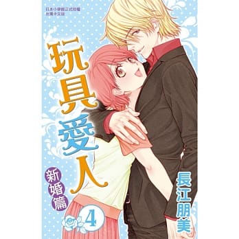 玩具爱人 ~ 新婚篇 ~ 4 pdf epub mobi 电子书 下载