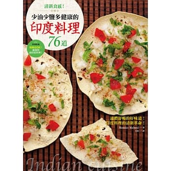 清新食感！少油少盐多健康的印度料理76道 pdf epub mobi 电子书 下载