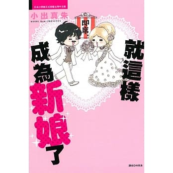 就这样成为新娘了 全 pdf epub mobi 电子书 下载