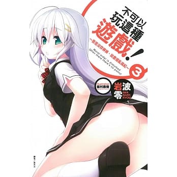 不可以玩这种游戏！ 3 ～要是没穿裤裤，就会扰乱风纪～ pdf epub mobi 电子书 下载