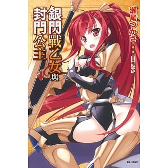 银闪战乙女与封门公主 4 pdf epub mobi 电子书 下载