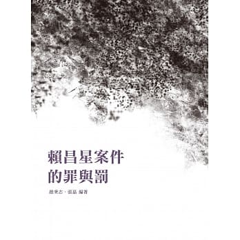 赖昌星案件的罪与罚 pdf epub mobi 电子书 下载