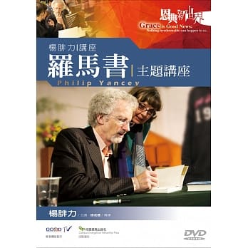 罗马书主题讲座：杨腓力讲座DVD pdf epub mobi 电子书 下载