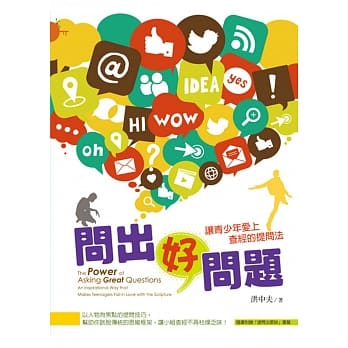 问出好问题：让青少年爱上查经的提问法 pdf epub mobi 电子书 下载