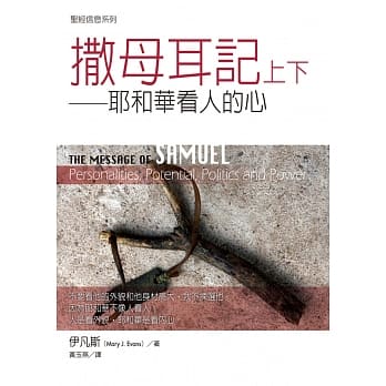 撒母耳记上下：耶和华看人的心 pdf epub mobi 电子书 下载