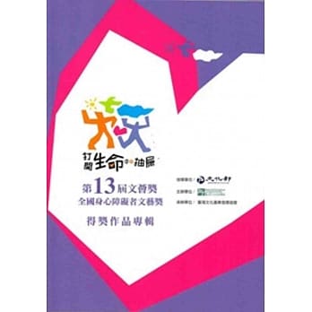 文荟奖．第13届：全国身心障碍者文艺奖得奖作品辑 pdf epub mobi 电子书 下载